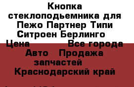 Кнопка стеклоподьемника для Пежо Партнер Типи,Ситроен Берлинго › Цена ­ 1 000 - Все города Авто » Продажа запчастей   . Краснодарский край